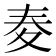 𡕤