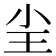 𡭤