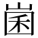 𡹤