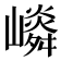 𡽤