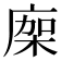 𢉤