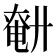 𢍤