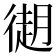 𢕤