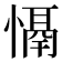 𢡤