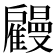 𢩤