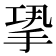 𢭤