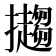 𢹤