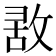 𢽤