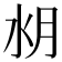 𣍤