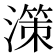𣽤
