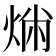 𤉤