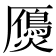 𤑤