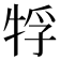 𤙤