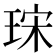 𤥤