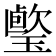 𤩤