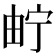 𤱤