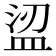 𥁤