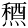 𥡤