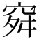 𥥤