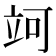 𥩤
