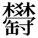 𦉤