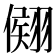 𦑤