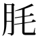 𦙤