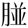 𦝤