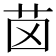 𦭤