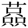 𧁤