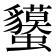 𧕤