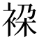 𧙤