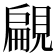𧡤