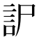𧥤