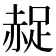 𧹤