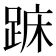 𨁤