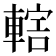 𨍤