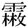 𩅤