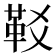 𩉤
