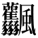 𩙤