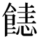 𩝤