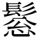 𩭤