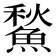 𩹤