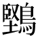 𪅤