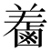 𪉤