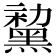 𪑤