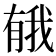 𪱤