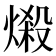 𪹤