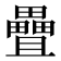 𪽤