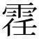 𫕤